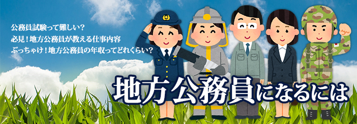 地方公務員になるには|・国家資格って難しい?・必見!現役地方公務員が教える仕事内容・ぶっちゃけ!地方公務員の年収ってどれくらい?