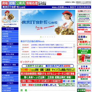 東京IT会計専門学校仙台校